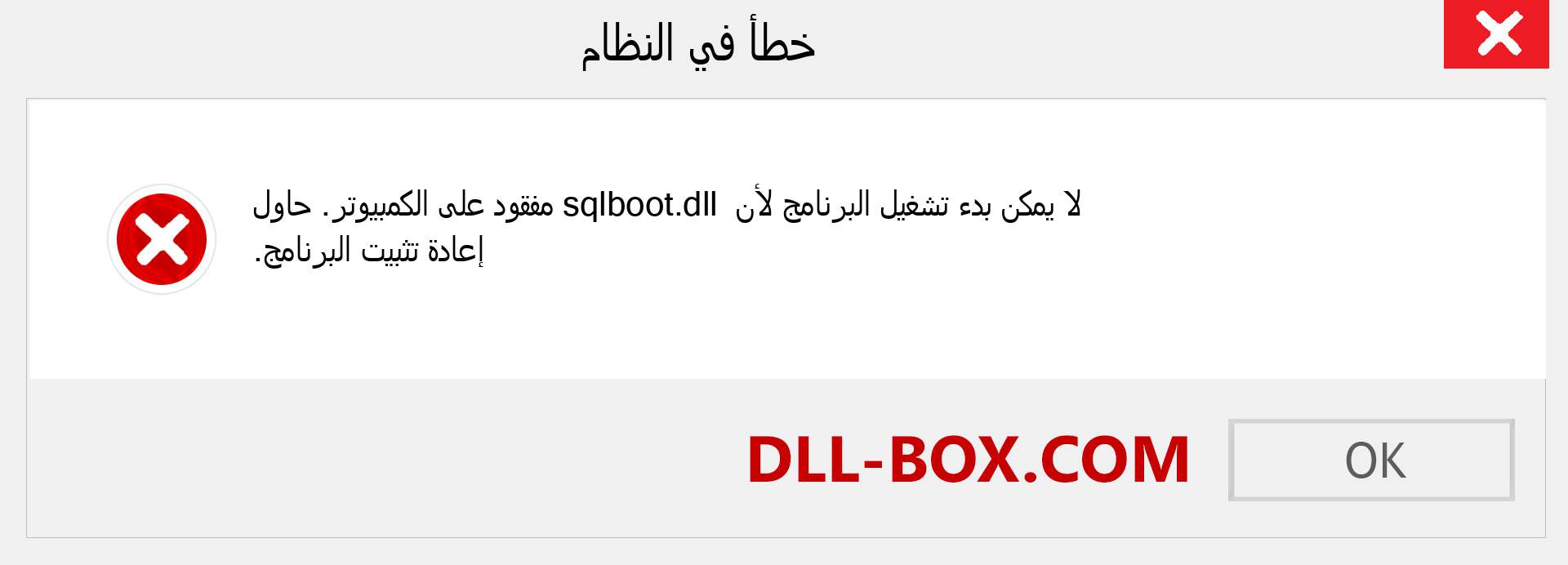 ملف sqlboot.dll مفقود ؟. التنزيل لنظام التشغيل Windows 7 و 8 و 10 - إصلاح خطأ sqlboot dll المفقود على Windows والصور والصور